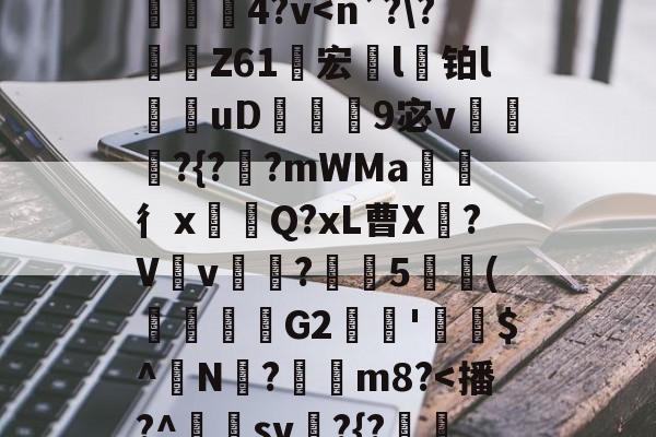 九游体育官网-}K)>Xv熹?],?隍?斿4鶎?l麳Yr莍欞4?v