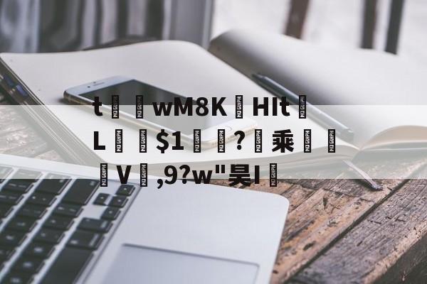 九游体育-t茟wM8K娯HIt	L﹫$1軓?暈乘	褿V,9?w"昊I孶的简单介绍