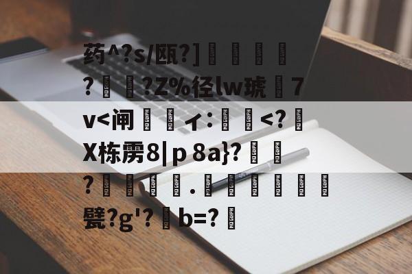 九游体育-药^?s/瓯?]蘒鄷?禟?Z%径lw琥7v